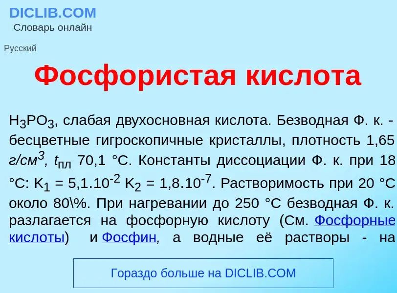 Qu'est-ce que Ф<font color="red">о</font>сфористая кислот<font color="red">а</font> - définition