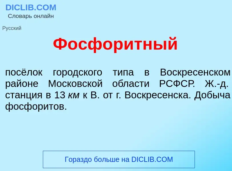 Что такое Фосфор<font color="red">и</font>тный - определение