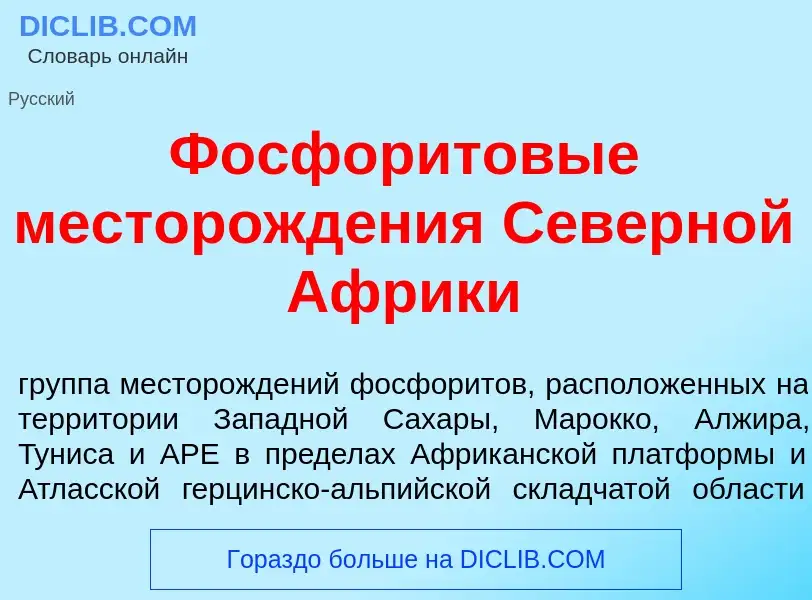 Qu'est-ce que Фосфор<font color="red">и</font>товые месторожд<font color="red">е</font>ния С<font co