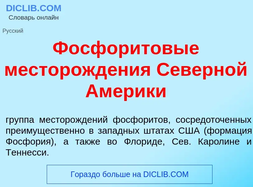 ¿Qué es Фосфор<font color="red">и</font>товые месторожд<font color="red">е</font>ния С<font color="r