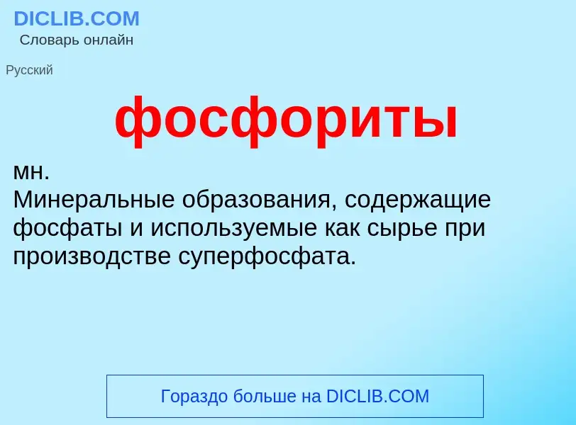 O que é фосфориты - definição, significado, conceito