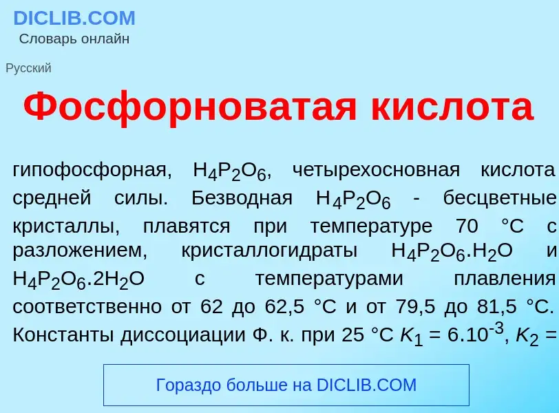 What is Фосфорнов<font color="red">а</font>тая кислот<font color="red">а</font> - meaning and defini