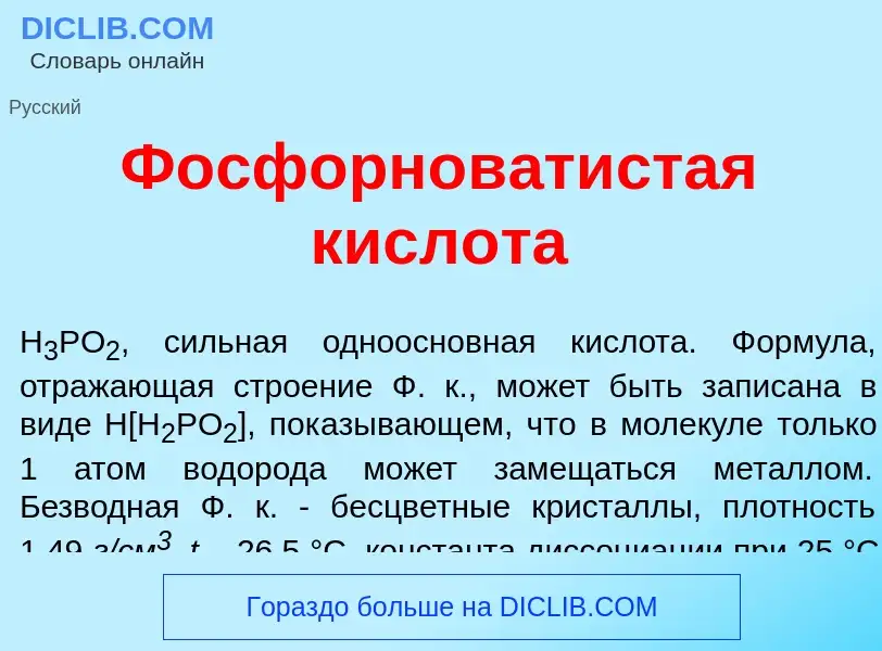 Qu'est-ce que Фосфорнов<font color="red">а</font>тистая кислот<font color="red">а</font> - définitio