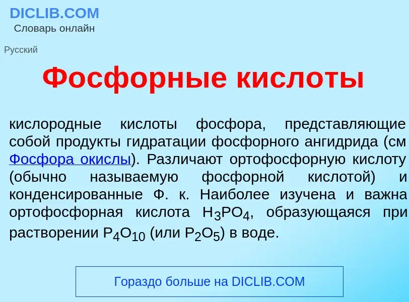 What is Ф<font color="red">о</font>сфорные кисл<font color="red">о</font>ты - definition