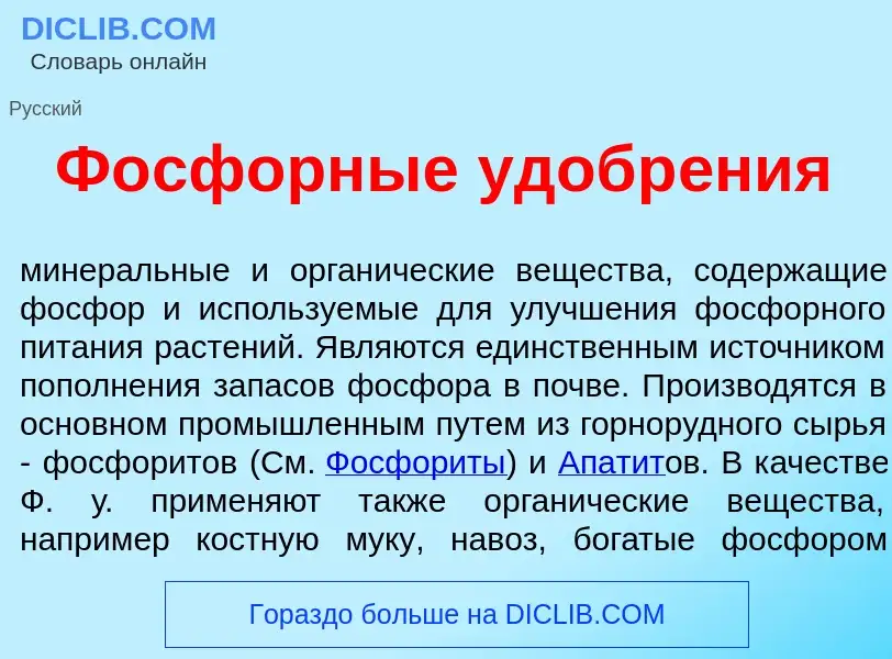 What is Ф<font color="red">о</font>сфорные удобр<font color="red">е</font>ния - meaning and definiti