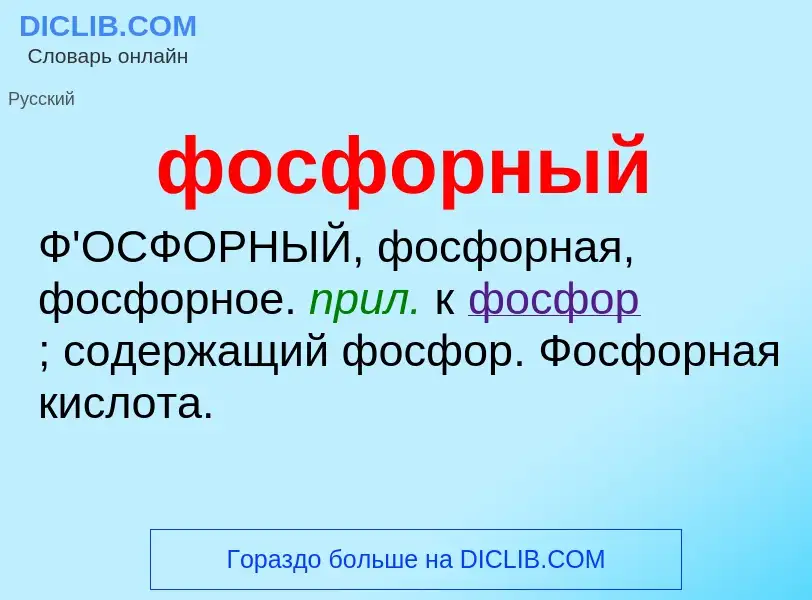 O que é фосфорный - definição, significado, conceito