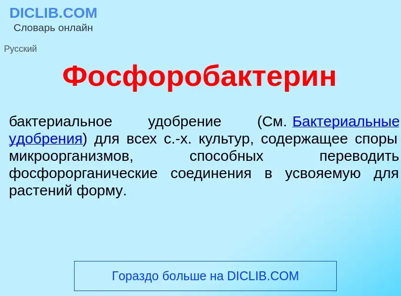 Что такое Фосфоробактер<font color="red">и</font>н - определение