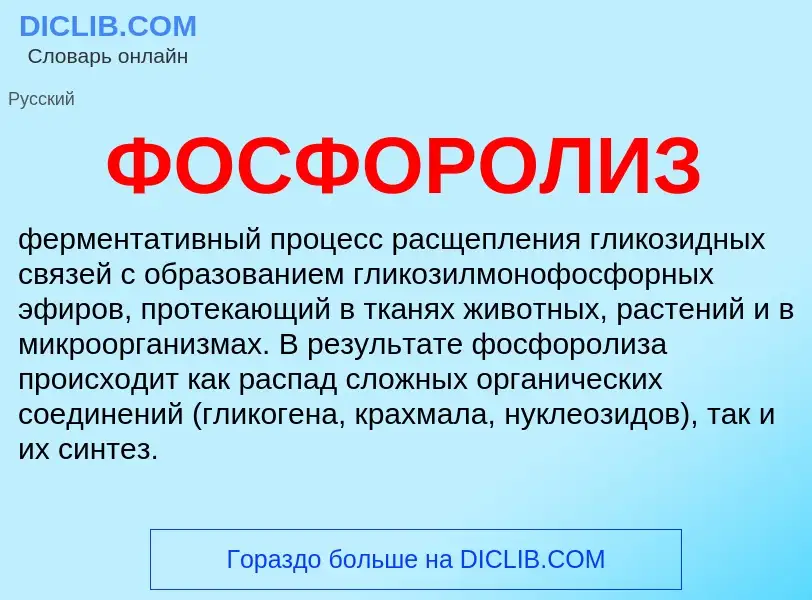 What is ФОСФОРОЛИЗ - meaning and definition