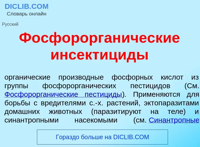 What is Фосфорорган<font color="red">и</font>ческие инсектиц<font color="red">и</font>ды - meaning a