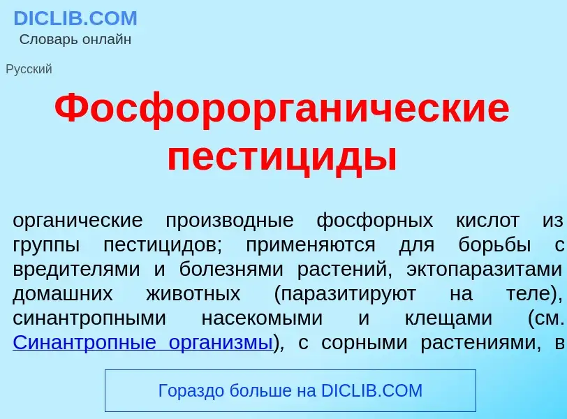 Qu'est-ce que Фосфорорган<font color="red">и</font>ческие пестиц<font color="red">и</font>ды - défin