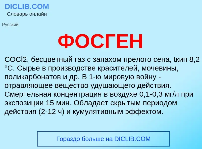 What is ФОСГЕН - definition