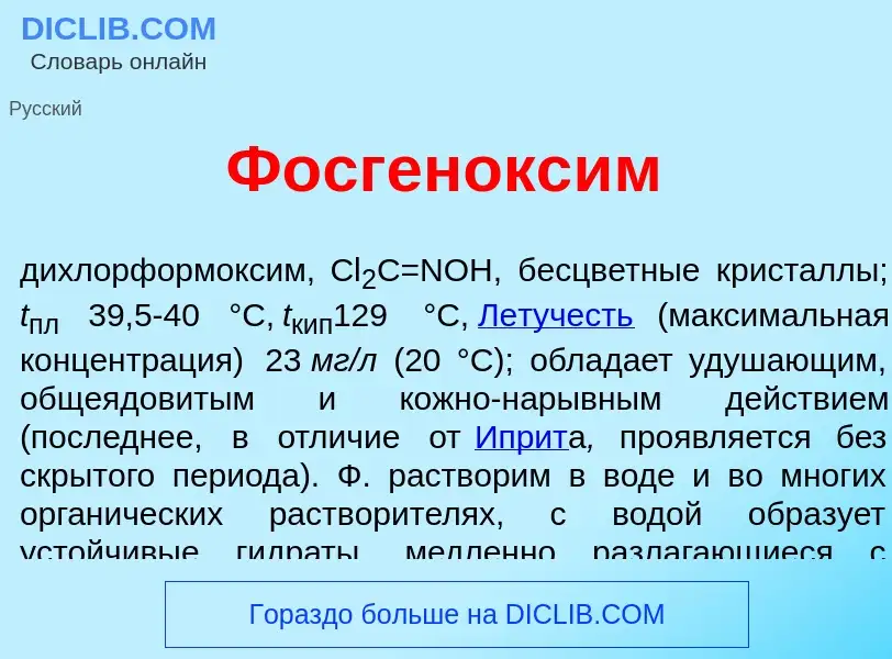 Что такое Фосгенокс<font color="red">и</font>м - определение