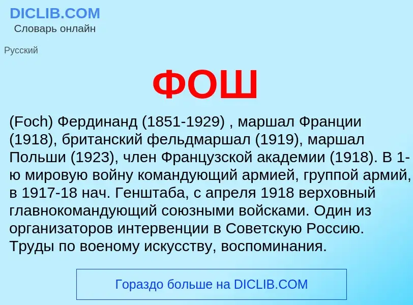 ¿Qué es ФОШ? - significado y definición