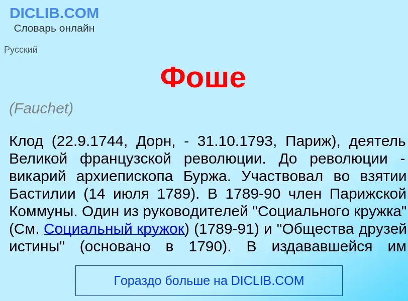 Wat is Фош<font color="red">е</font> - definition