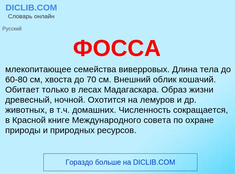 Что такое ФОССА - определение