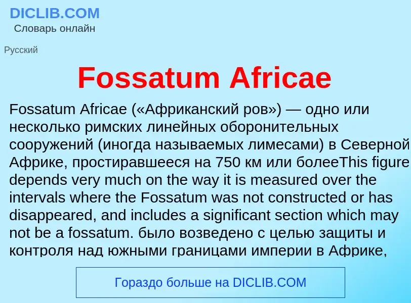 Что такое Fossatum Africae - определение