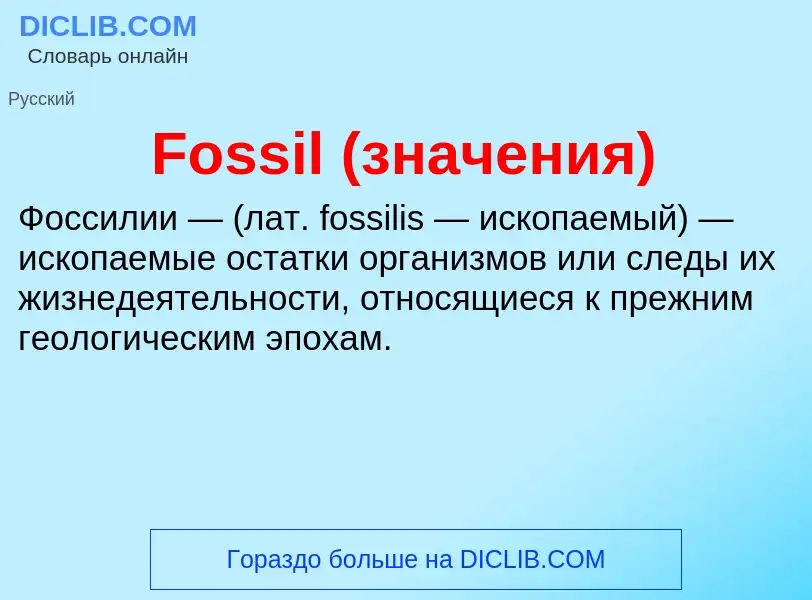 Что такое Fossil (значения) - определение