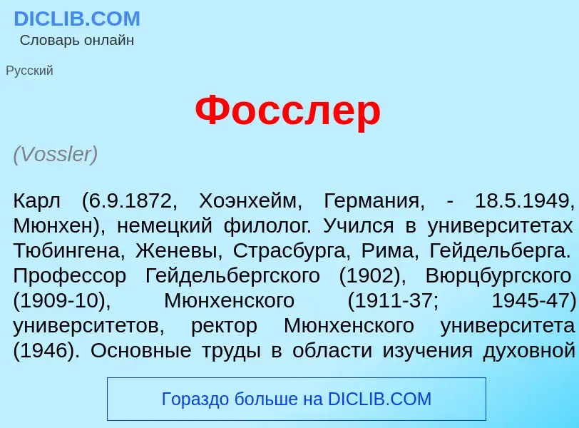 What is Ф<font color="red">о</font>сслер - meaning and definition