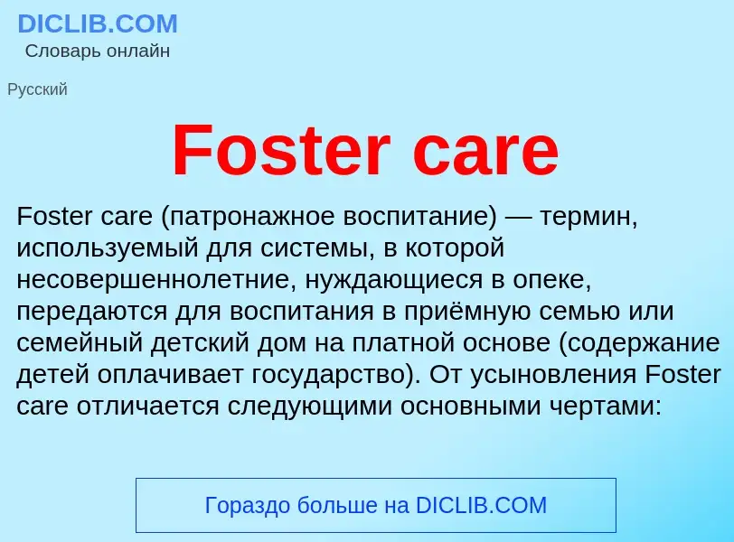 Что такое Foster care - определение