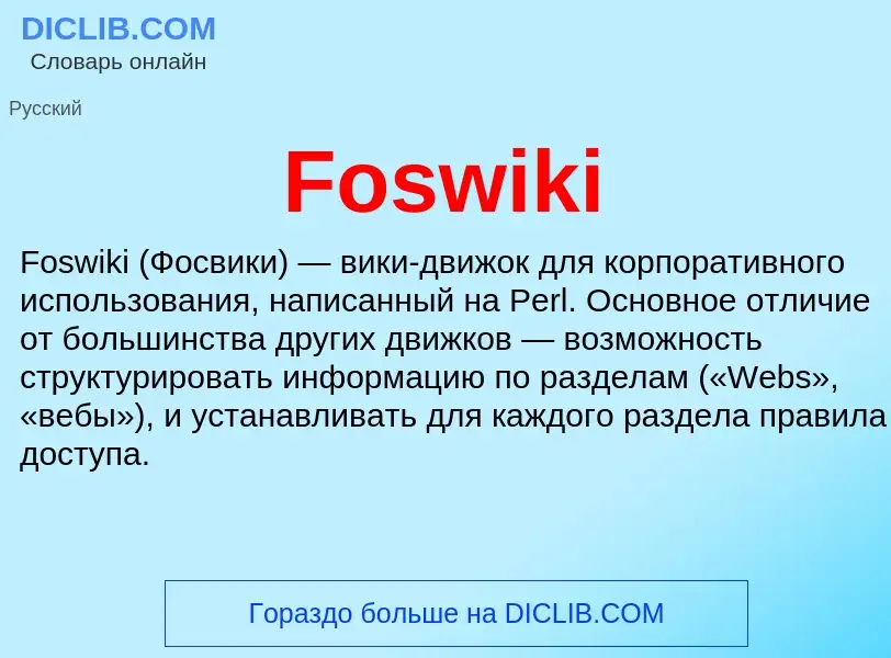 Что такое Foswiki - определение