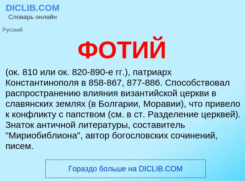 O que é ФОТИЙ - definição, significado, conceito