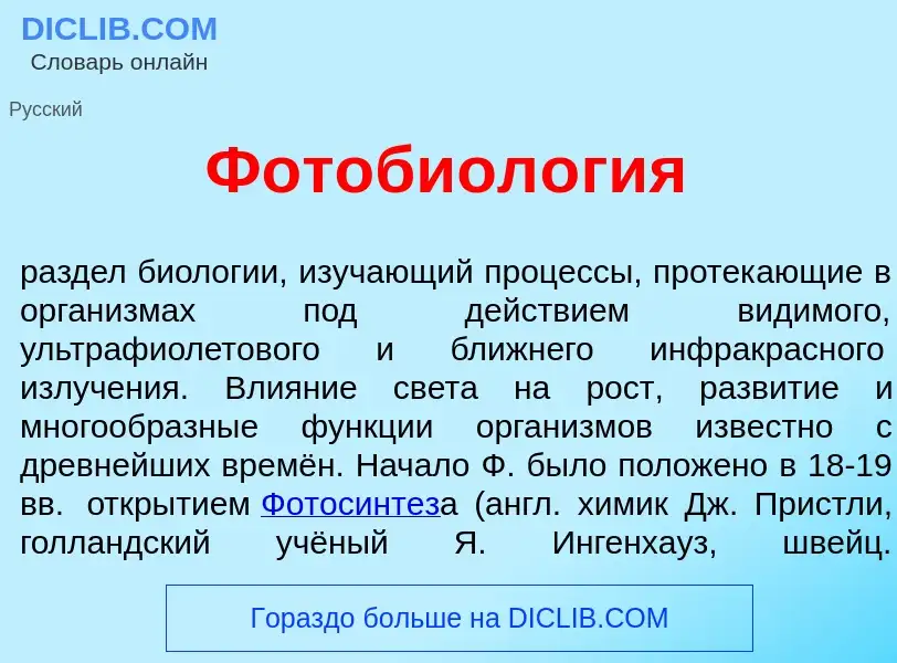 Что такое Фотобиол<font color="red">о</font>гия - определение