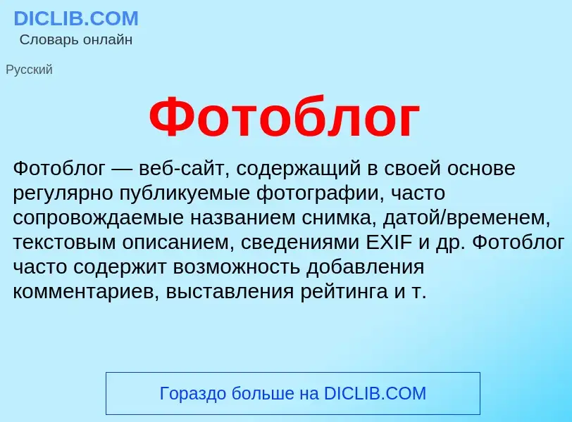 What is Фотоблог - definition