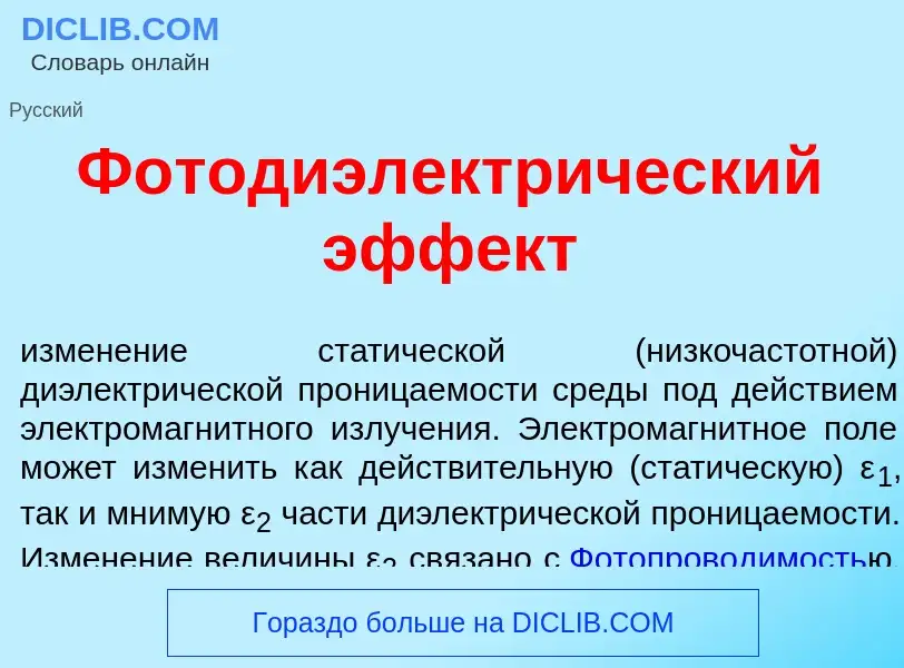 Wat is Фотодиэлектр<font color="red">и</font>ческий эфф<font color="red">е</font>кт - definition