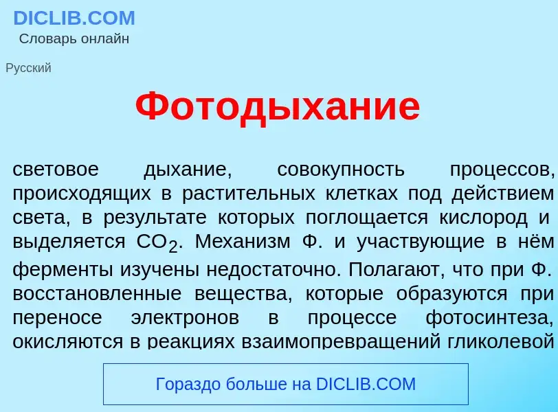 What is Фотодых<font color="red">а</font>ние - meaning and definition