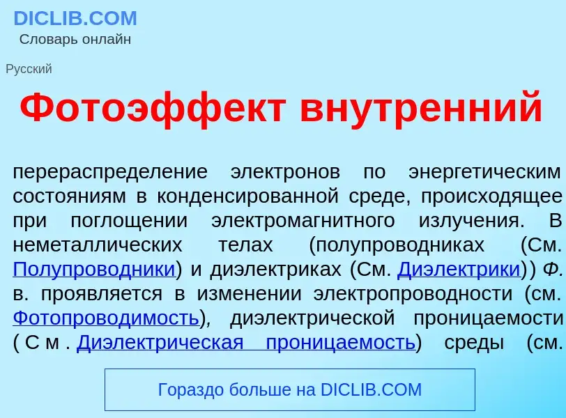 Wat is Фотоэфф<font color="red">е</font>кт вн<font color="red">у</font>тренний - definition