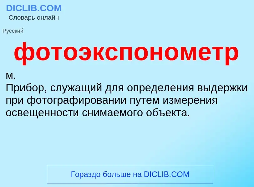 Что такое фотоэкспонометр - определение