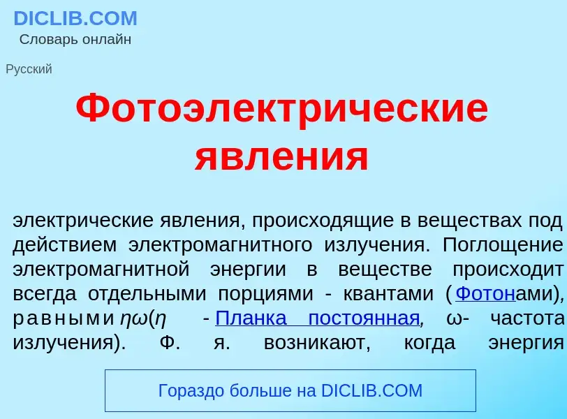 O que é Фотоэлектр<font color="red">и</font>ческие явл<font color="red">е</font>ния - definição, sig