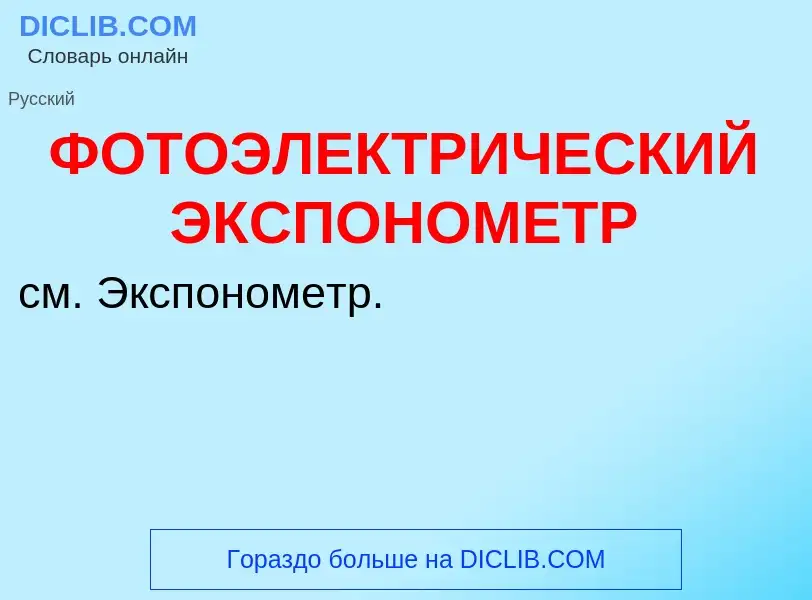 Was ist ФОТОЭЛЕКТРИЧЕСКИЙ ЭКСПОНОМЕТР - Definition