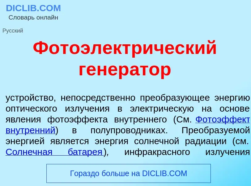 Что такое Фотоэлектр<font color="red">и</font>ческий генер<font color="red">а</font>тор - определени