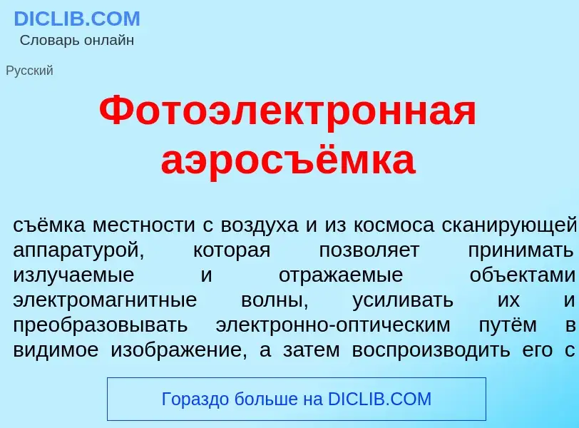 Что такое Фотоэлектр<font color="red">о</font>нная аэросъёмка - определение