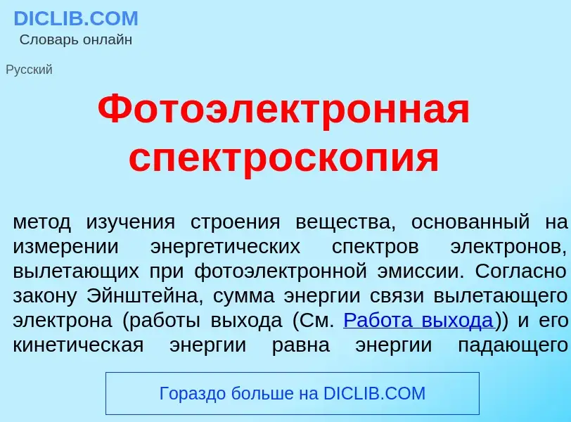 Che cos'è Фотоэлектр<font color="red">о</font>нная спектроскоп<font color="red">и</font>я - definizi