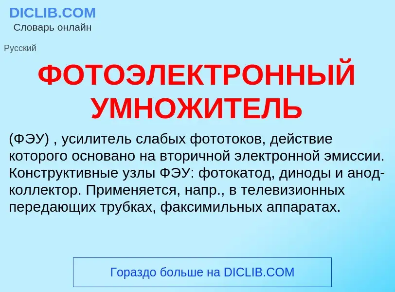 Wat is ФОТОЭЛЕКТРОННЫЙ УМНОЖИТЕЛЬ - definition