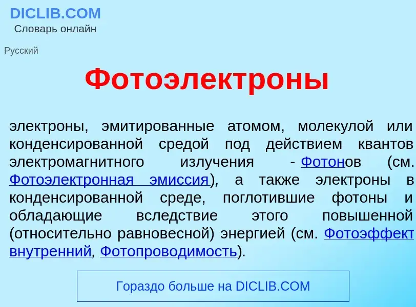 Что такое Фотоэлектр<font color="red">о</font>ны - определение