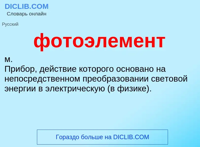 Wat is фотоэлемент - definition