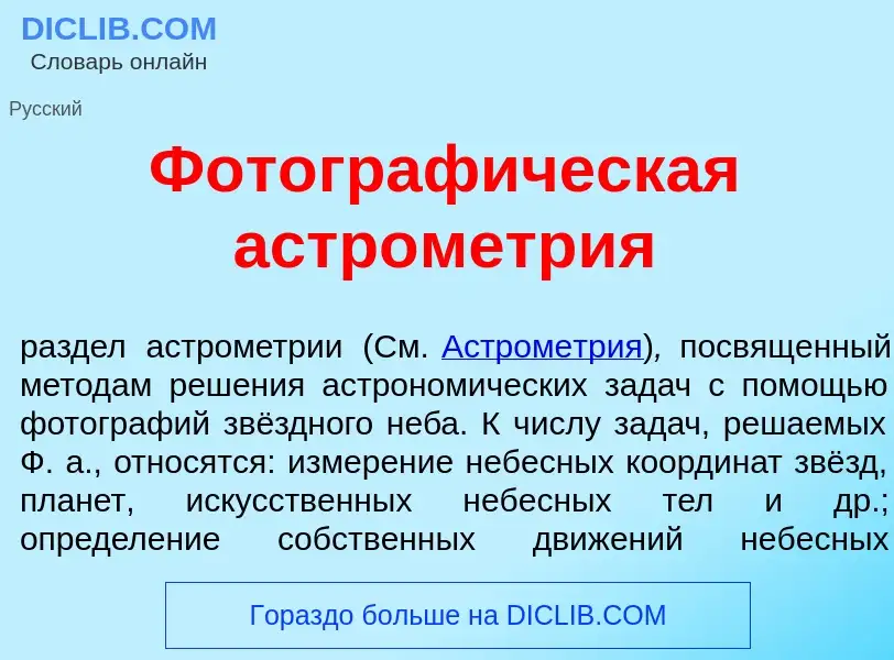 Что такое Фотограф<font color="red">и</font>ческая астрометр<font color="red">и</font>я - определени