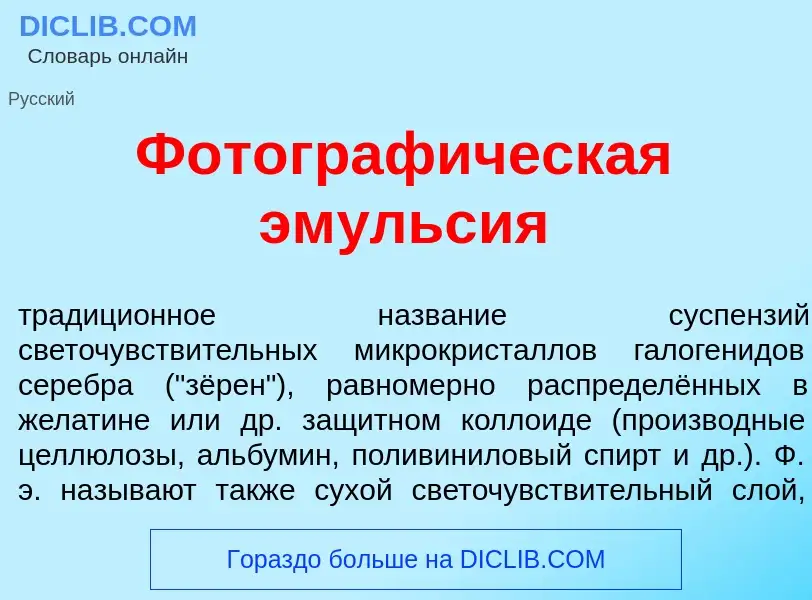 Was ist Фотограф<font color="red">и</font>ческая эм<font color="red">у</font>льсия - Definition