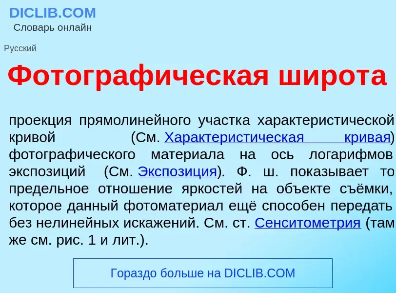 What is Фотограф<font color="red">и</font>ческая широт<font color="red">а</font> - definition