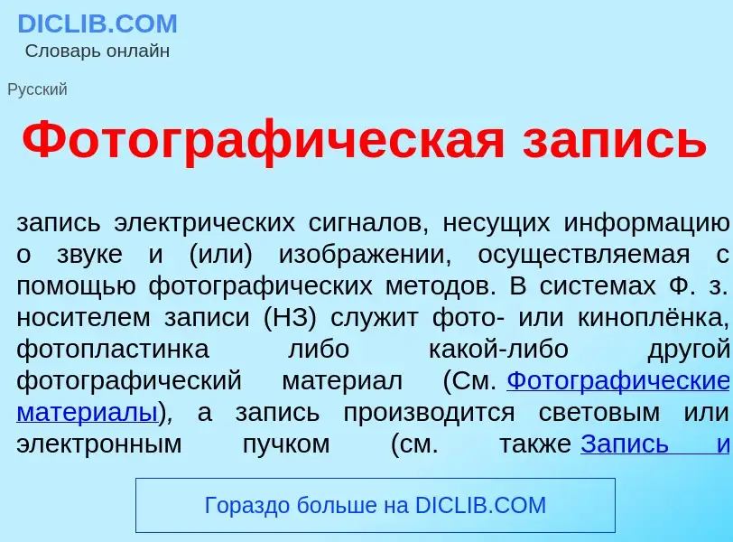 Что такое Фотограф<font color="red">и</font>ческая з<font color="red">а</font>пись - определение