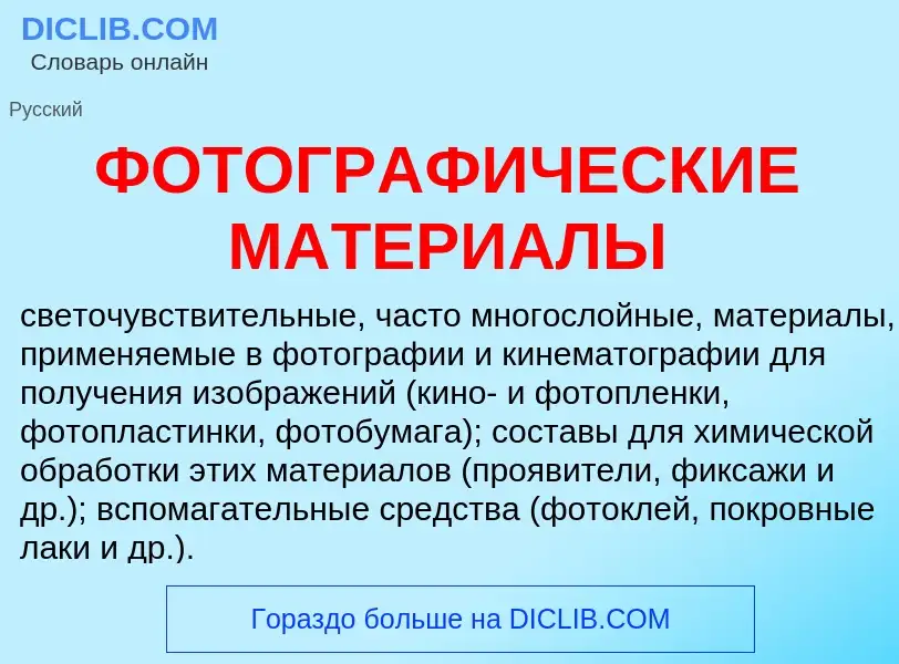 Was ist ФОТОГРАФИЧЕСКИЕ МАТЕРИАЛЫ - Definition