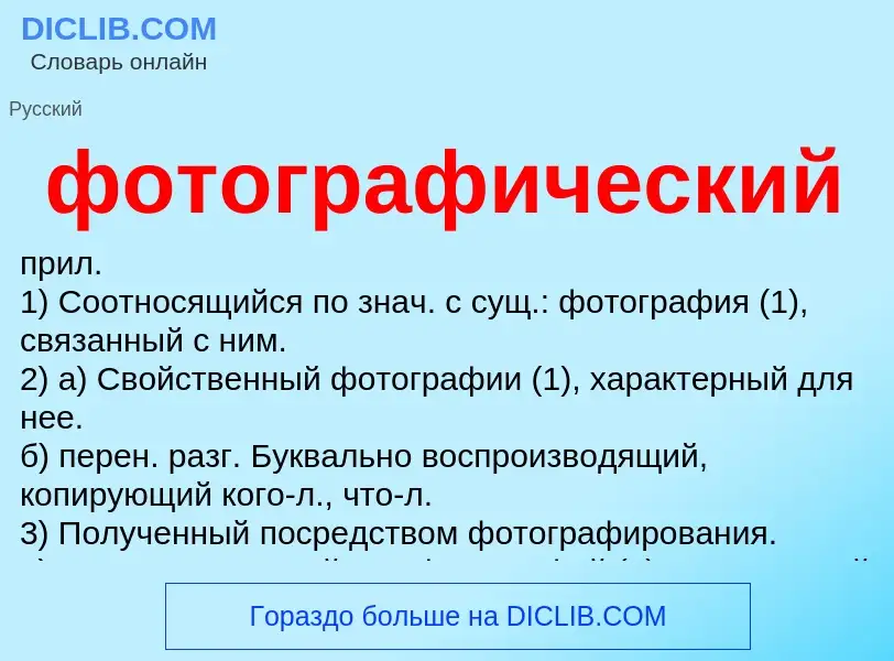 O que é фотографический - definição, significado, conceito