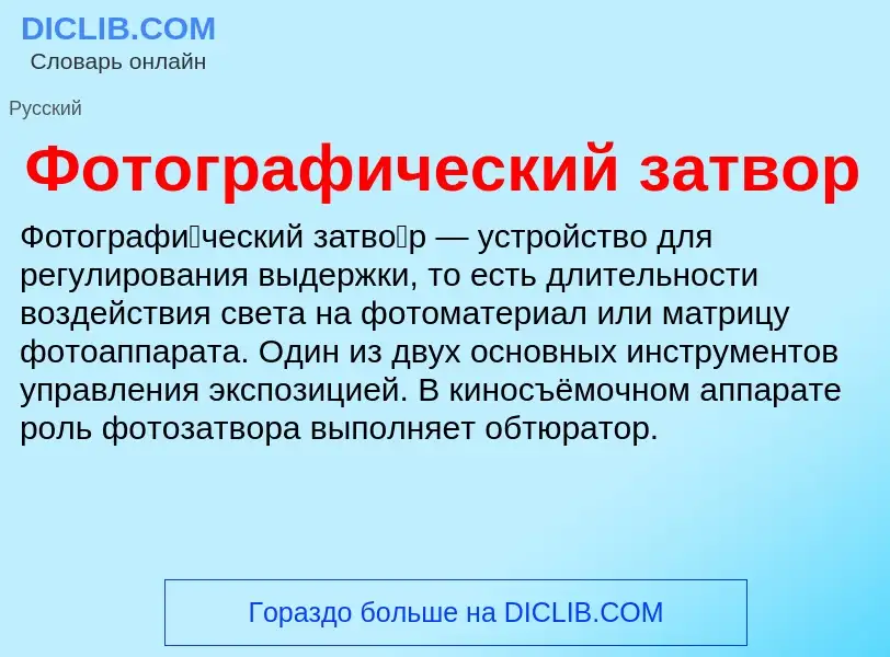 What is Фотографический затвор - definition