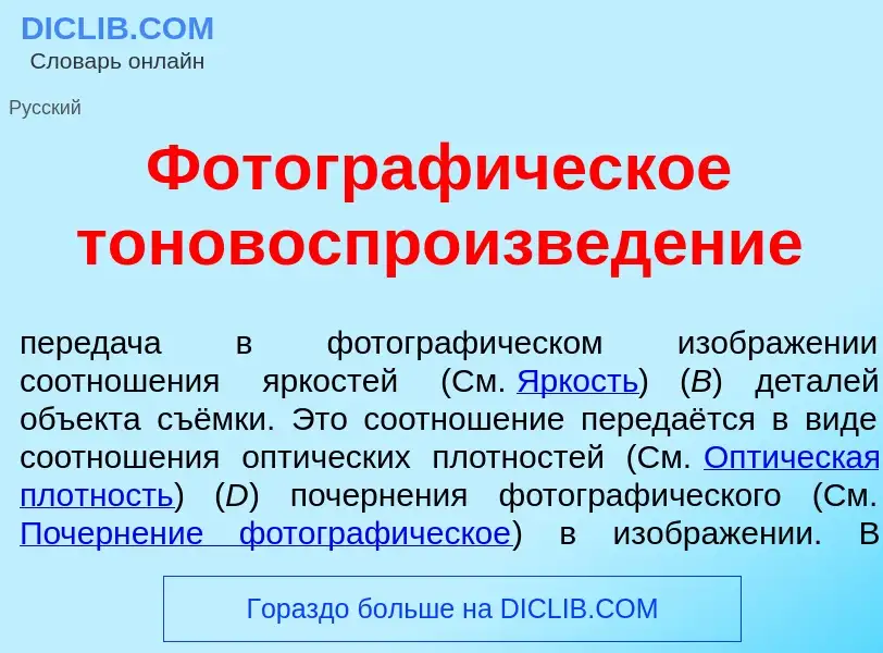 Was ist Фотограф<font color="red">и</font>ческое тоновоспроизвед<font color="red">е</font>ние - Defi