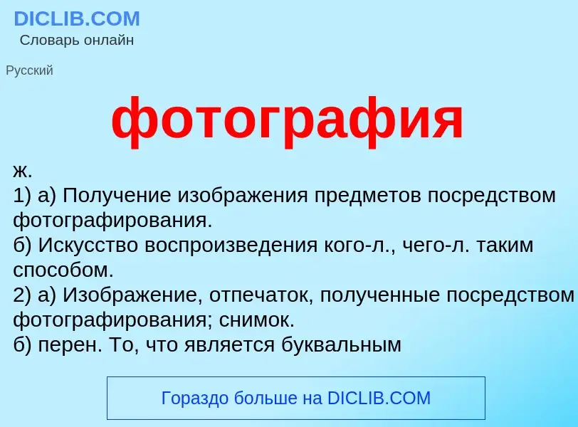 Wat is фотография - definition