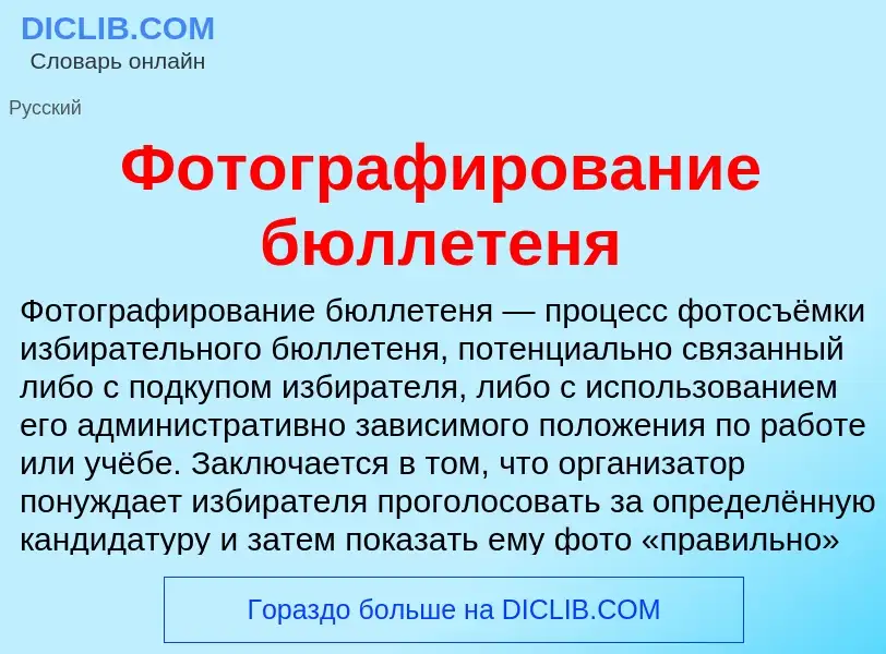 Wat is Фотографирование бюллетеня - definition