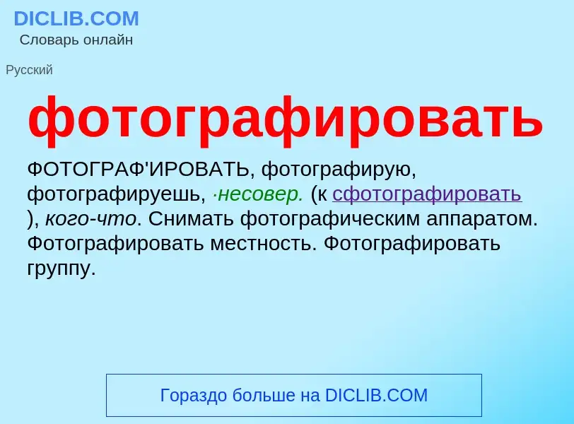 O que é фотографировать - definição, significado, conceito